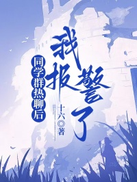 同學群熱聊後，我報警了