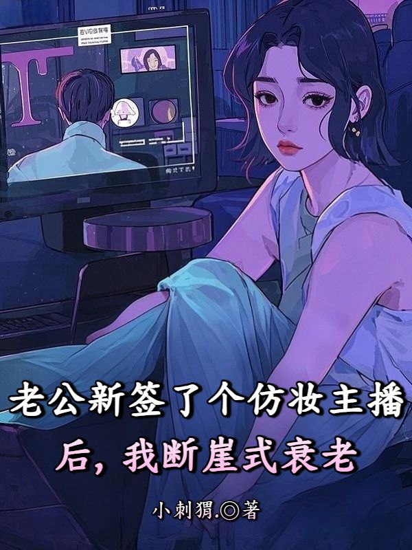 老公新簽了個仿妝主播後，我斷崖式衰老
