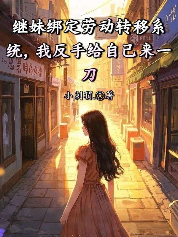 繼妹綁定勞動轉移係統，我反手給自己來一刀