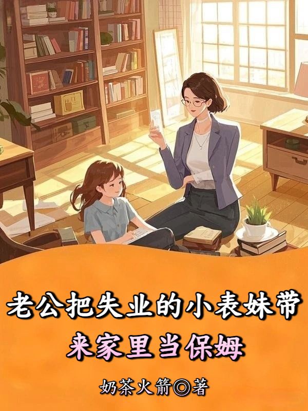 老公把失業的小表妹帶來家裏當保姆