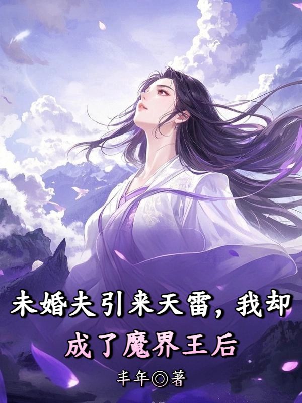 未婚夫引來天雷，我卻成了魔界王後
