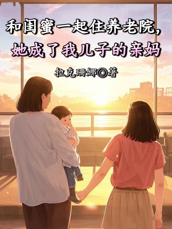 和閨蜜一起住養老院，她成了我兒子的親媽