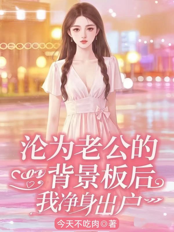 淪為老公的背景板後，我淨身出戶