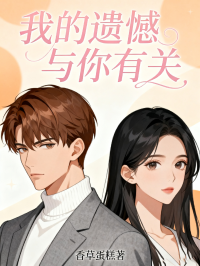 我的遺憾與你有關