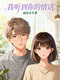 我聽到你的情話
