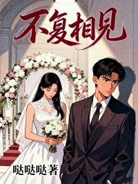 不複相見