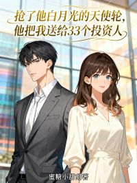 搶了他白月光的天使輪，他把我送給33個投資人