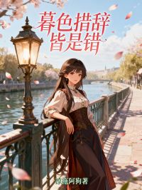 暮色措辭皆是錯