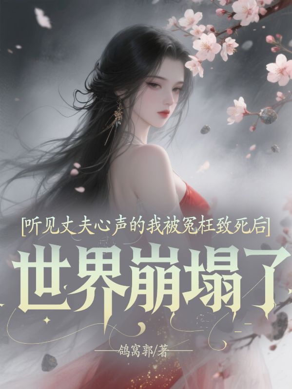 聽見丈夫心聲的我被冤枉致死後，世界崩塌了