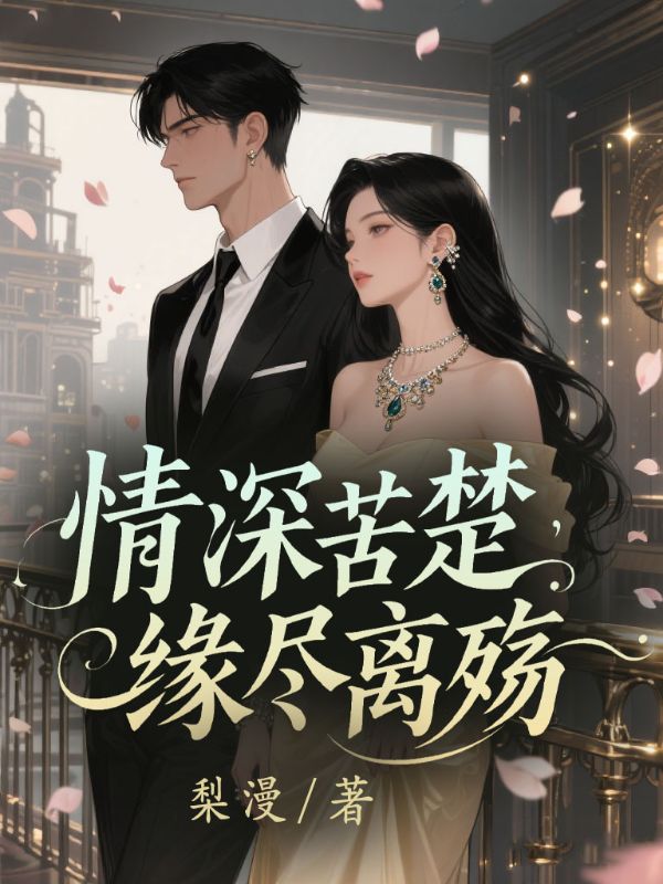 情深苦楚，緣盡離殤