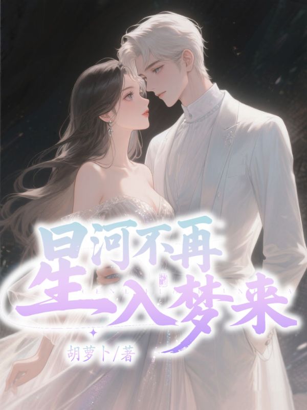 星河不再入夢來