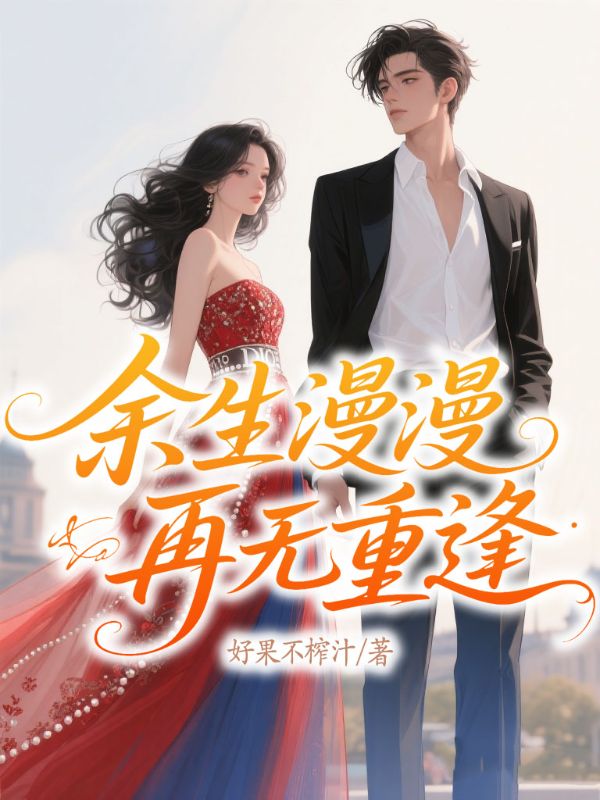 餘生漫漫，再無重逢