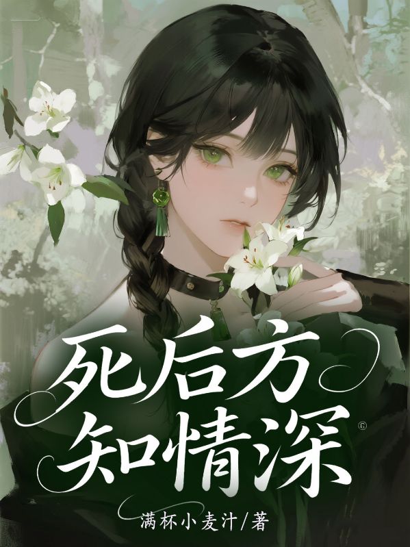 死後方知情深