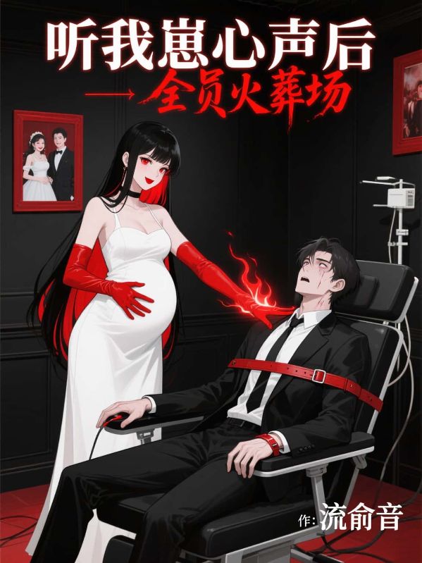 聽我崽心聲後，全員火葬場