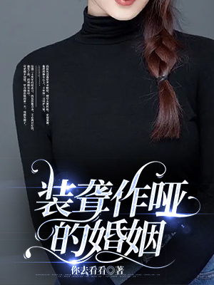 裝聾作啞的婚姻