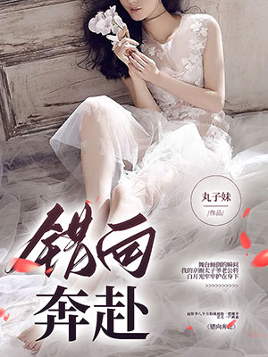 錯向奔赴