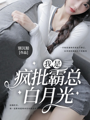 我是瘋批霸總白月光