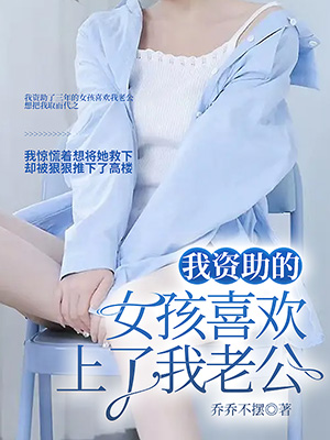 我資助的女孩喜歡上了我老公