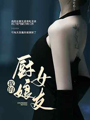 我的廚娘女友