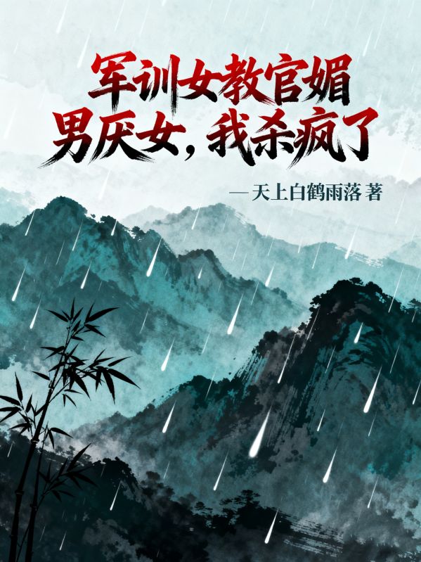 軍訓女教官媚男厭女，我殺瘋了