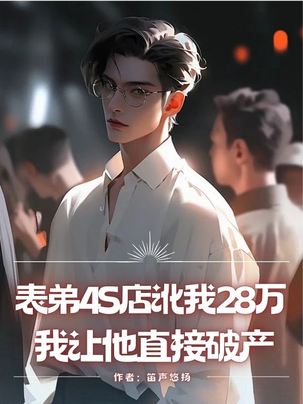 表弟4S店訛我28萬，我讓他直接破產