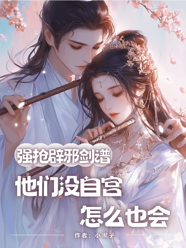 強搶辟邪劍譜，他們沒自宮怎麼也會