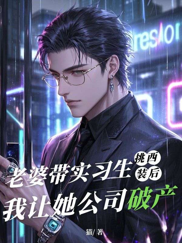 老婆帶實習生挑西裝後，我讓她公司破產