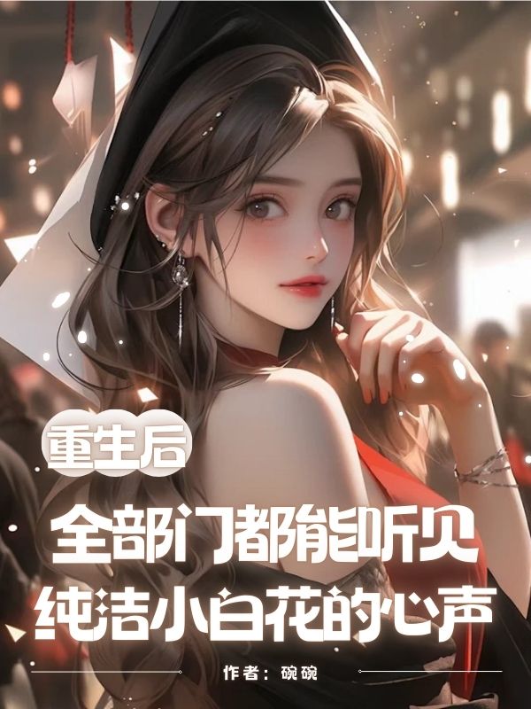 重生後全部門都能聽見純潔小白花的心聲