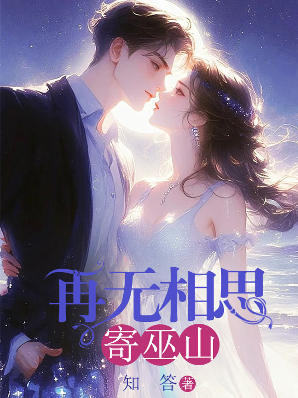 再無相思寄巫山