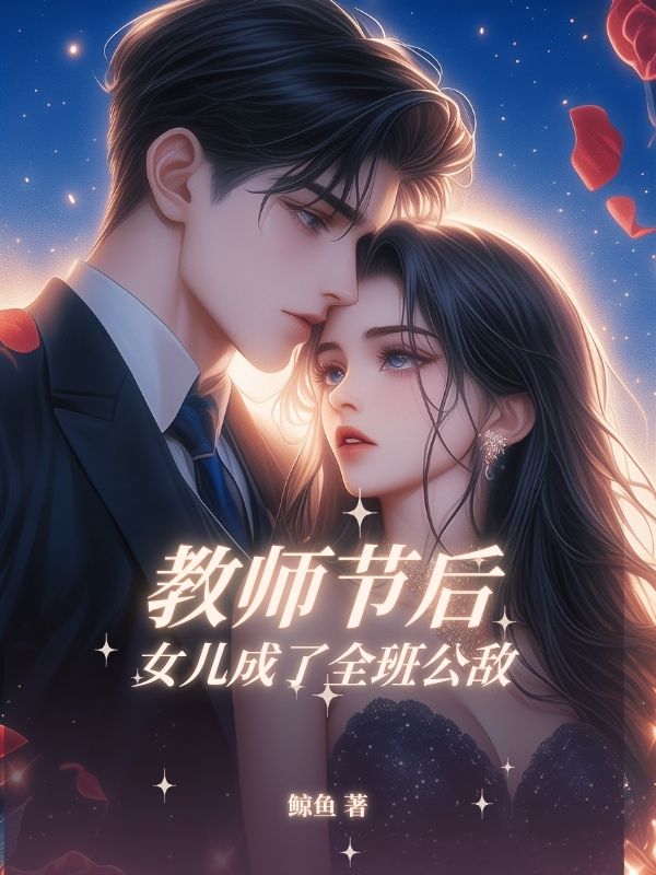 教師節後，女兒成了全班公敵