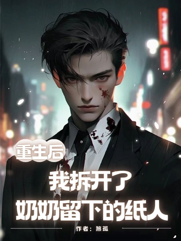 重生後，我拆開了奶奶留下的紙人