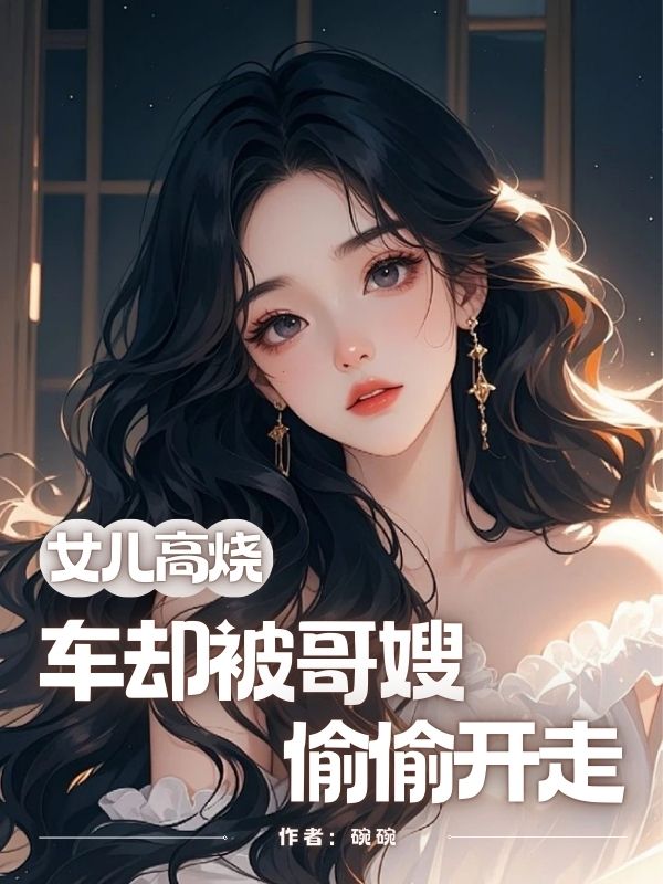 女兒高燒，車卻被哥嫂偷偷開走