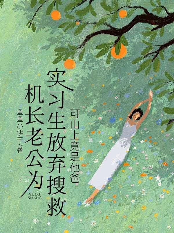 機長老公為實習生放棄搜救，可山上竟是他爸