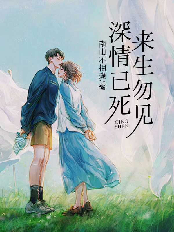 深情已死，來生勿見