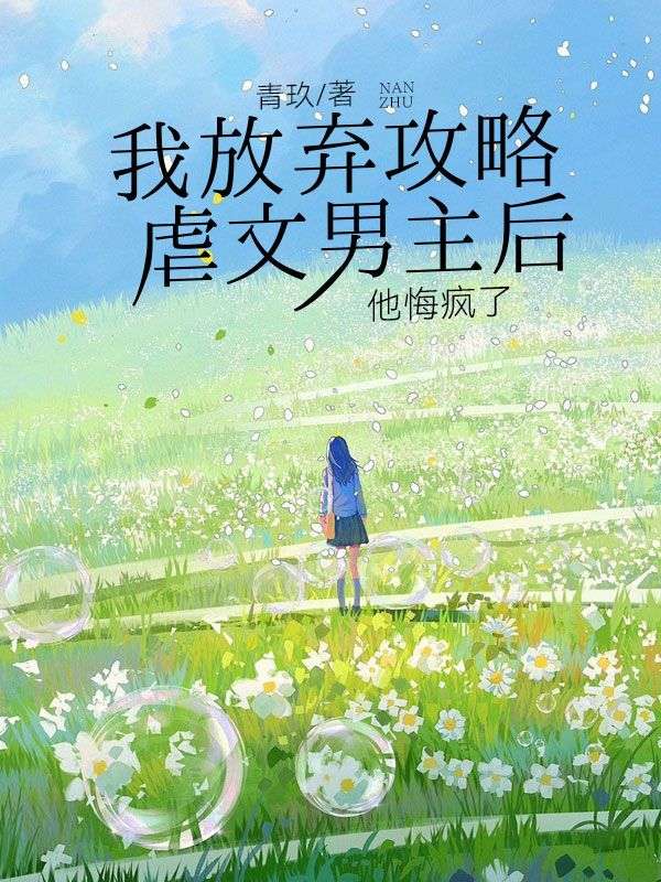 我放棄攻略虐文男主後，他悔瘋了