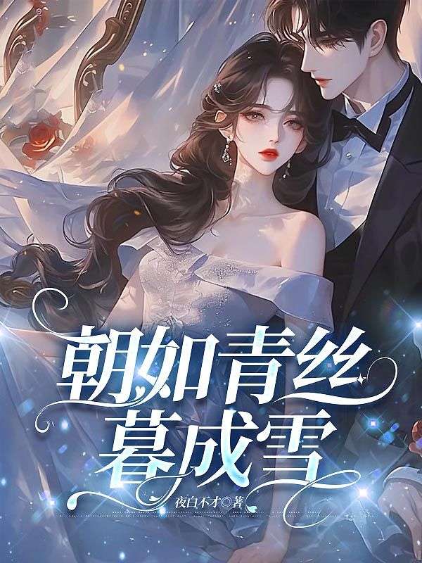 朝如青絲暮成雪