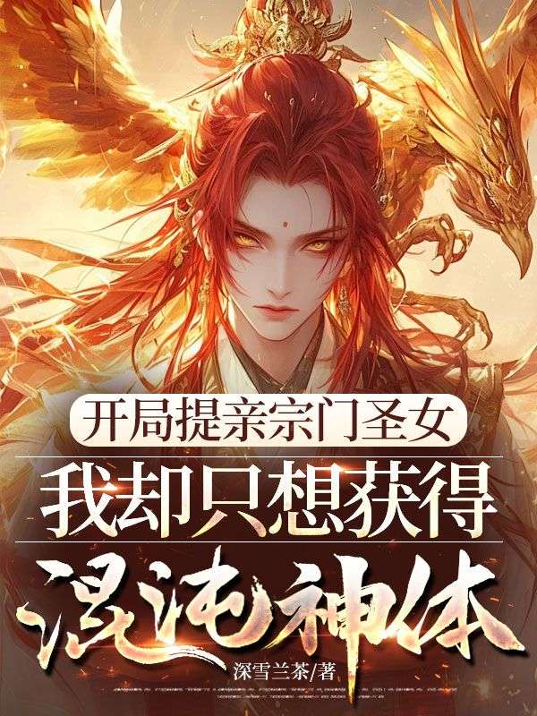 開局提親宗門聖女，我卻隻想獲得混沌神體