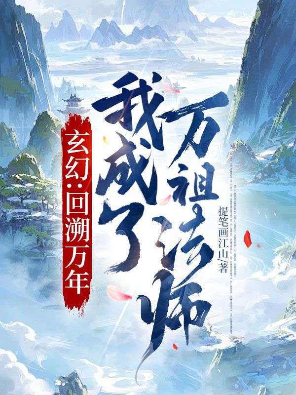 玄幻：回溯萬年，我成了萬祖法師
