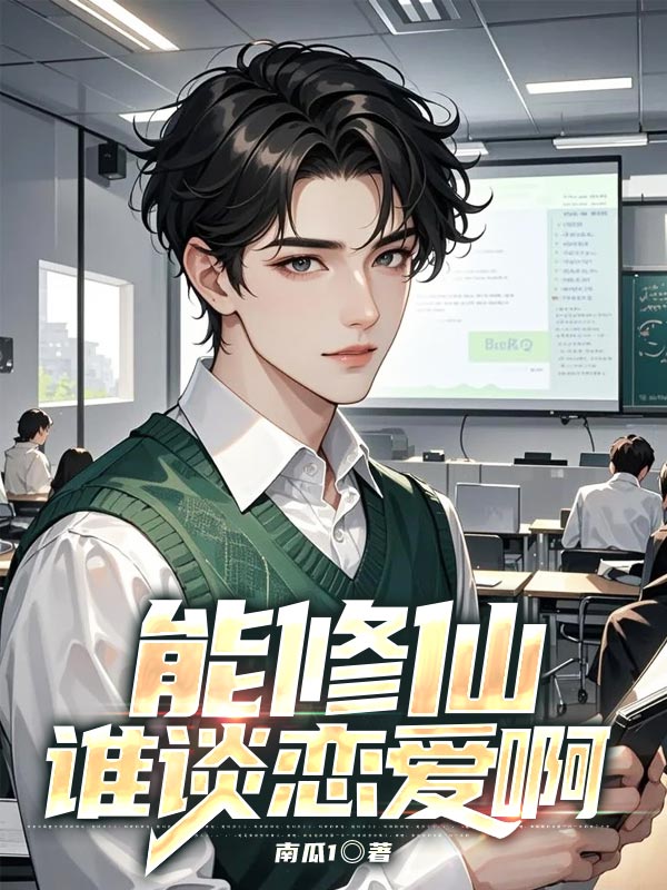 能修仙誰談戀愛啊