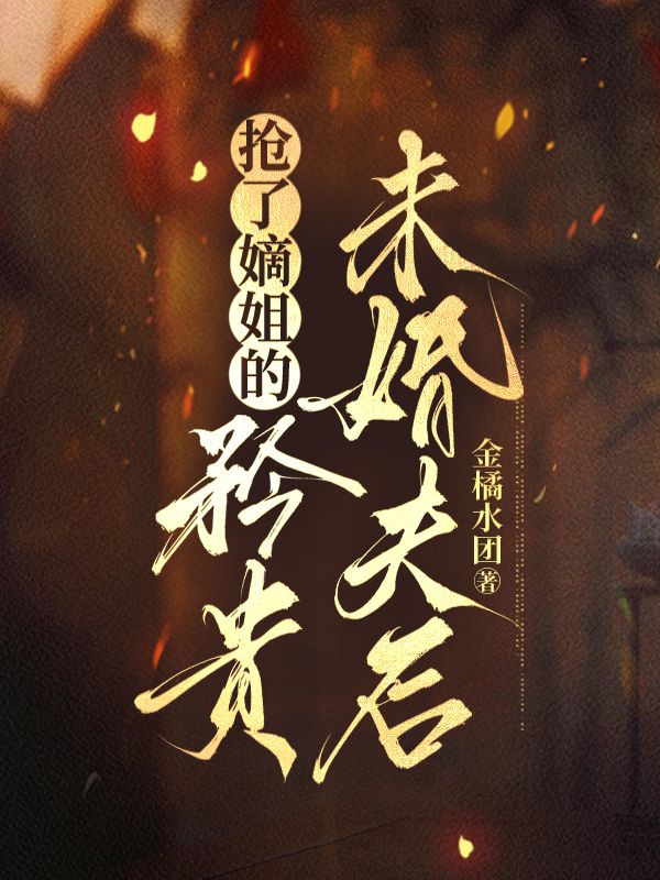 搶了嫡姐的矜貴未婚夫後