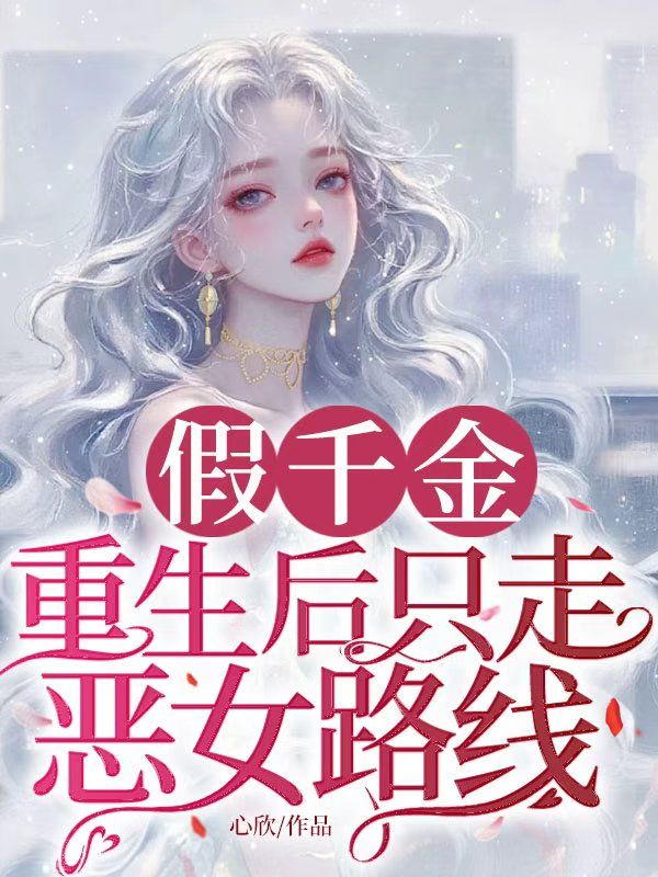 假千金重生後隻走惡女路線