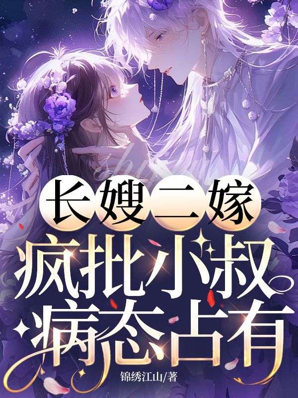 長嫂二嫁，瘋批小叔病態占有