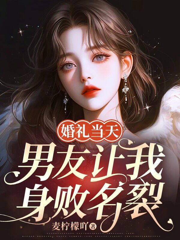 婚禮當天，男友讓我身敗名裂