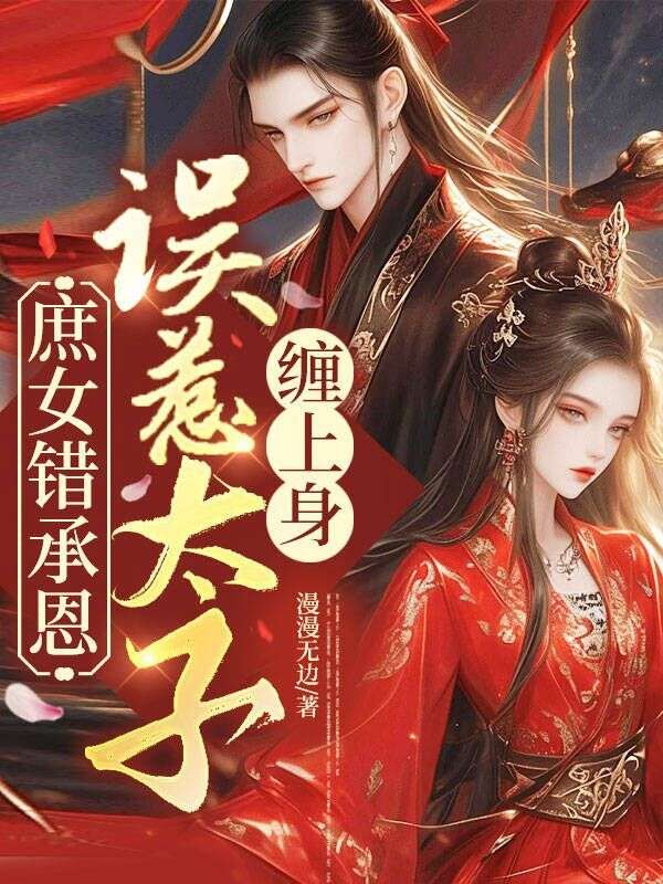 庶女錯承恩，誤惹太子纏上身