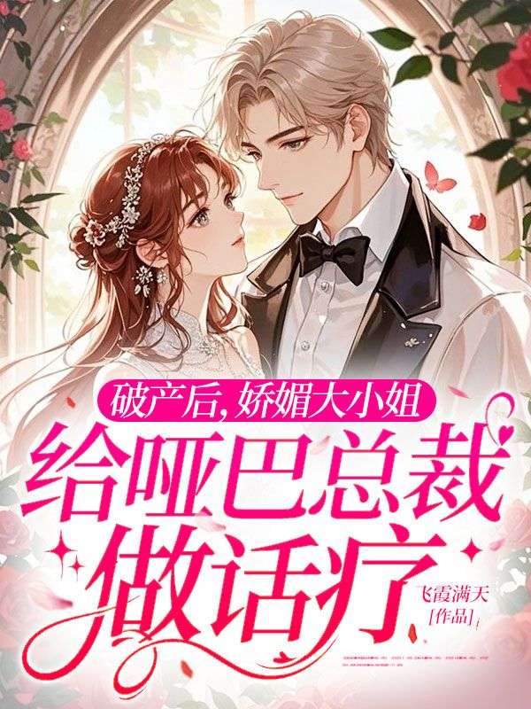 破產後，嬌媚大小姐給啞巴總裁做話療