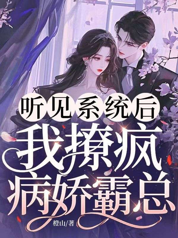 聽見係統後，我撩瘋病嬌霸總