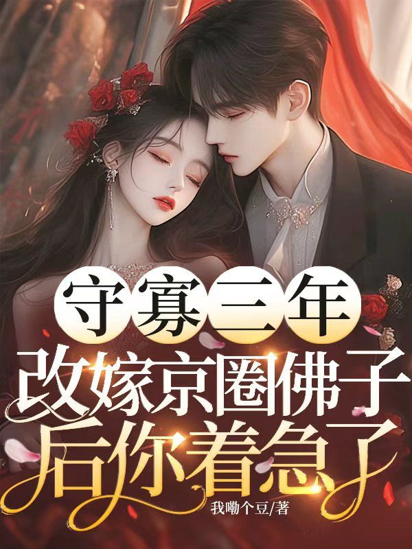 守寡三年，改嫁京圈佛子後你著急了