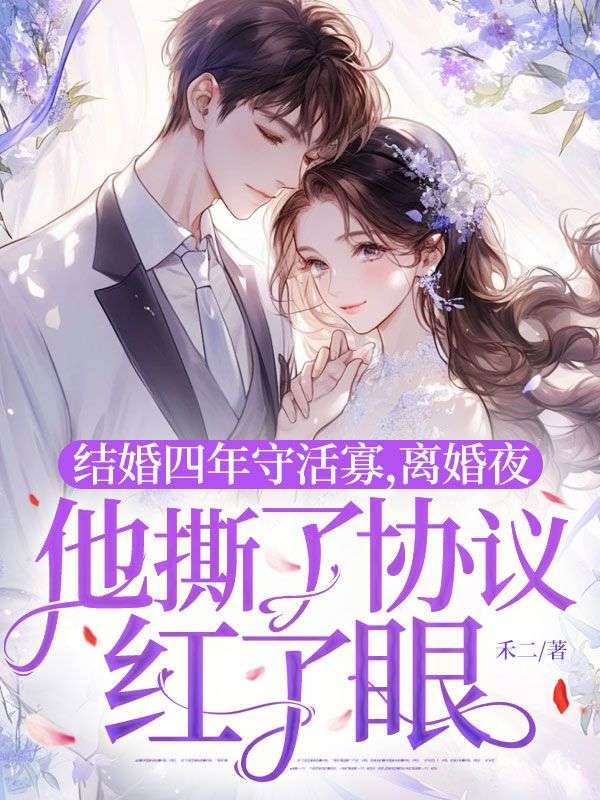 結婚四年守活寡，離婚夜他撕了協議紅了眼