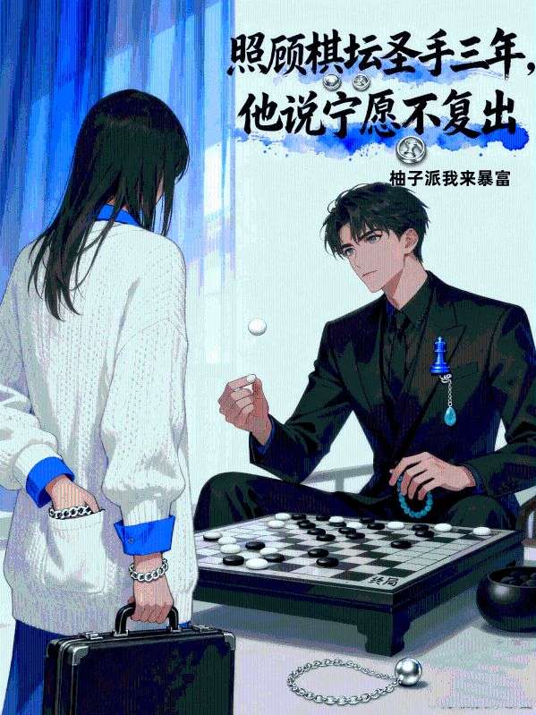 照顧棋壇聖手三年，他說寧願不複出