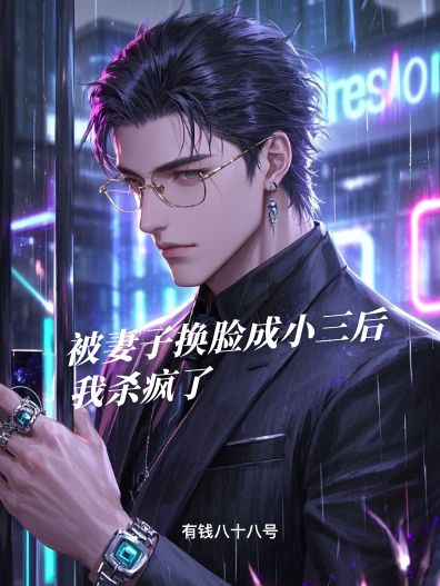 被妻子換臉成小三後，我殺瘋了
